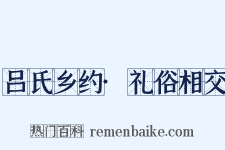 吕氏乡约·礼俗相交是什么意思的图片